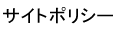 サイトポリシー
