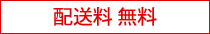 配送料無料