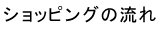 ショッピングの流れ