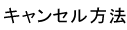 キャンセル方法