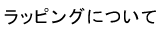 ラッピングについて