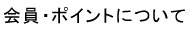 会員・ポイントについて