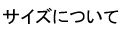 サイズについて
