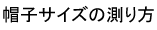 サイズについて