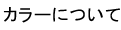 カラーについて