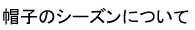 帽子のシーズンについて