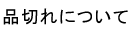 品切れについて