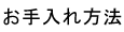 お手入れ方法