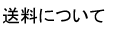 送料について