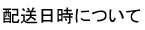配送日時について