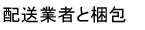 配送業者と梱包