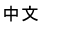 中文