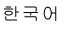 한국어