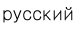 русский