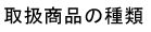 取扱商品の種類