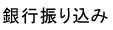 銀行振り込み