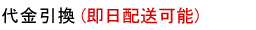 代引引換（即日配送可能）
