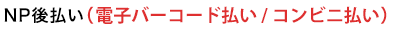 後払い（コンビニ・銀行）