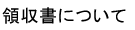 領収書について