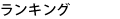 ランキング