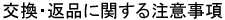 交換・返品に関する注意事項